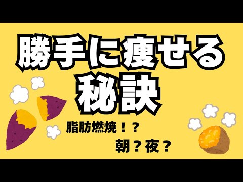 【さつまいも美容】ダイエットに最も効果的な食べ方を1分で解説！