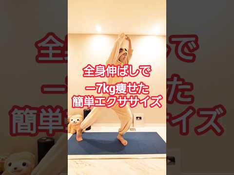 全身伸ばしで－7kg #ダイエット #ダイエット成功 #全身痩せる #dance