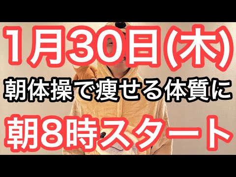 【新年はこの体操で痩せよう】60代70代向け🔰初心者大歓迎❗️今日から痩せよう🔰朝8時スタート！無理なくお腹凹む！ナマケモノの健康LIVE