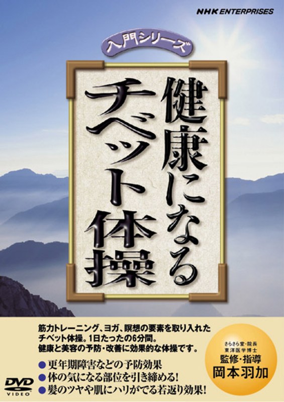 NHK DVD 健康になる チベット体操