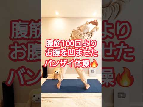 腹筋するよりバンザイして #ダイエット #ダイエット成功 #全身痩せ #dance #shorts #shortvideo