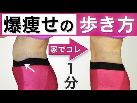 【コレ1分で爆痩せ】健康的に引き締まる歩き方