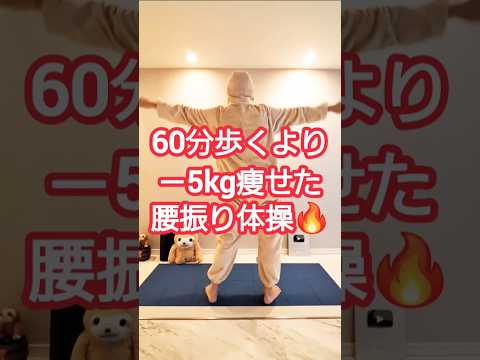 腰振りだけで－5kg痩せた #ダイエット #ダイエット成功 #全身痩せ #dance #shorts #shortvideo