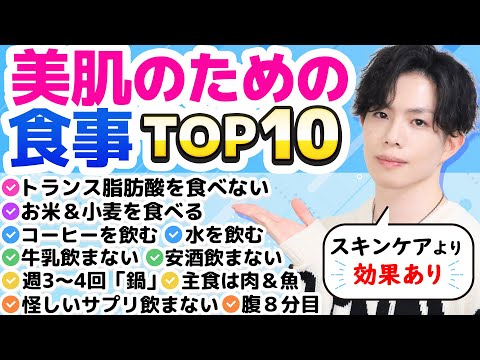 【美肌のために食事で気にしていること TOP10】美容のプロが『美肌に良いと実感している食事の心得』をランキング形式で解説！
