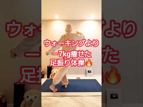 外で歩くより痩せた足振り体操🔥　#ダイエット #ダイエット成功 #ダンス #dance #short #shortvideo