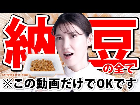 【納豆の効果は実際あるのか？】毎日食べると健康？美容・健康・老化・アンチエイジング全ての側面から医師が解説します