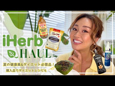 【iHerb購入品紹介】〜夏のダイエット＆美容に！ボディメイクやエイジングケアに役立つおすすめ商品特集〜