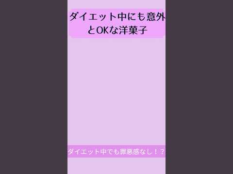 ダイエット中にも意外とOKな洋菓子【衝撃】ダイエット中でも罪悪感なし！？意外とOKな洋菓子