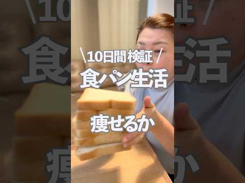 【10日間検証】食パン生活痩せるか　#ダイエット #100日チャレンジ  #アラフォー