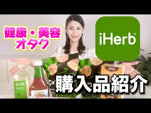 健康＆美容マニアの57歳ダイエットコーチが選ぶ【iHerb 神アイテム】
