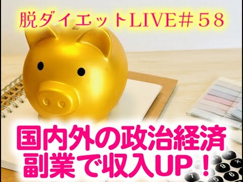 【5/25　20：00～】　特別LIVE　～地獄の６年間に対抗する知恵を持て！～　 #ulyseeed #副業 #政治 #経済 #株価 ＃為替 #収入増