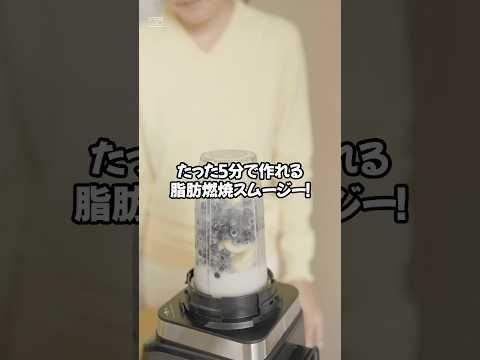 たった5分で作れる！脂肪燃焼スムージー！ #ミニエット #ダイエット #美容 #グルメ