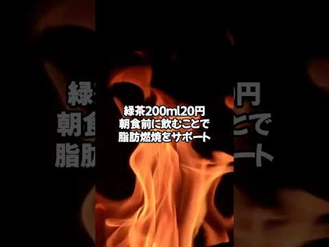 え!? 緑茶で痩せるって本当!? #ミニエット #ダイエット #美容 #グルメ