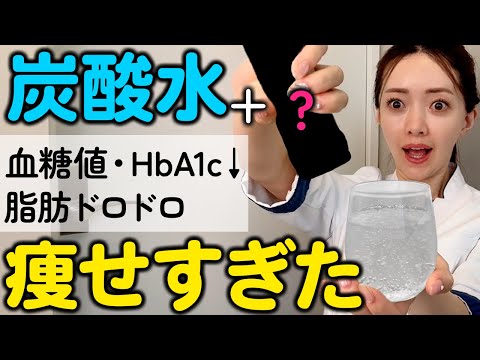 【炭酸水を毎日飲むと…😆🫧】効果10倍な飲み方！＜これ＞入れるとごっそり健康に痩せる！！