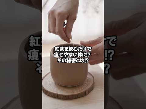 紅茶を飲むだけで〇〇な体に!?  #ミニエット #ダイエット #美容 #グルメ