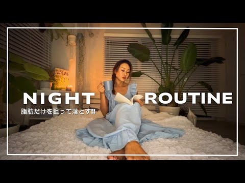 【脂肪だけを落とす！ダイエットナイトルーティンで理想のカラダへ】지방만 쏙! 다이어트 나이트 루틴｜Only FatGone! Night Routine for Slim Body