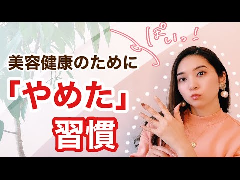 私が「やめた」こと・もの・習慣3つ【美容／健康／ダイエット】