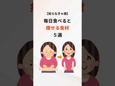 毎日食べるだけで痩せる⁉️#美容 #健康 #ダイエット