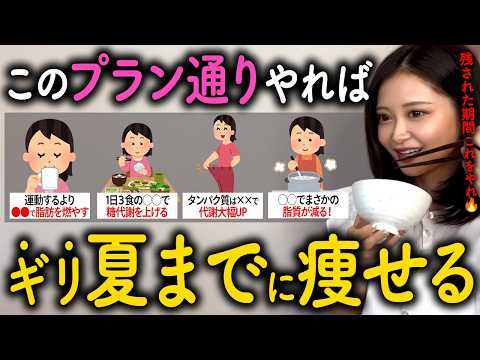 【🚨緊急ダイエット】夏までに確実に痩せる！1カ月前にやるべき爆速ダイエットプラン5step【脂肪燃焼】