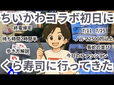 初日大行列‼2時間半待ちで営業時間を過ぎた結果＠くら寿司 #j王 #ちいかわ #コラボ