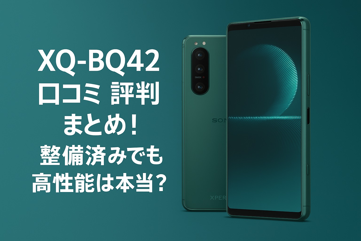 ソニー Xperia5III XQ-BQ42口コミ 評判まとめ！整備済みでも高性能は本当？