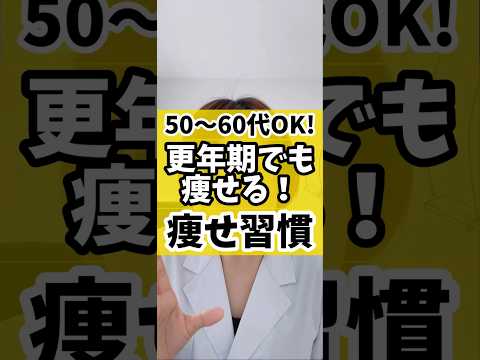 【50〜60代OK！】更年期でも痩せる！痩せ習慣　#ダイエット #食べて痩せる #リバウンドしないダイエット #40代ダイエット #更年期