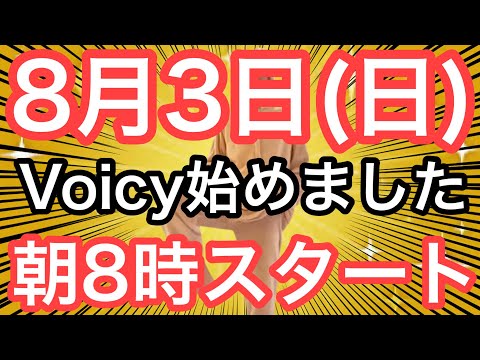【Voicy始めました‼️】60代70代向け🔰初心者大歓迎❗️今日から痩せよう🔰朝8時スタート！無理なくお腹凹む！ナマケモノの健康LIVE