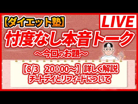 【8/3　20：00～】　院長が珍しく本気モード！？　チートデイとリフィードについて解説　 #ulyseeed #チートデイ #サイコロ #リフィード