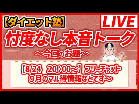 【8/24  20：00～】　ゆるふわチャット　　9月のマル得情報など　 #ulyseeed #お知らせ #美容 #健康