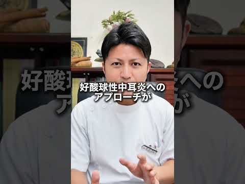 好酸球性中耳炎! #shorts #short  #漢方 #漢方薬 #漢方相談 #漢方薬局 #鬱 #美容 #中耳炎 #耳 #更年期