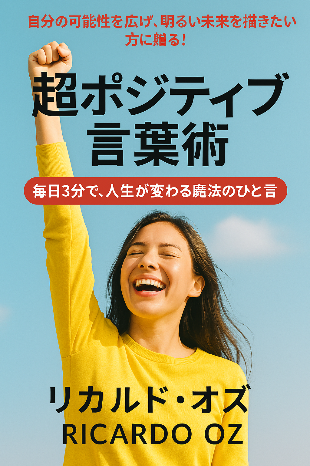 人生を変える魔法のツール。ポジティブ言葉術で未来を切り開くガイド