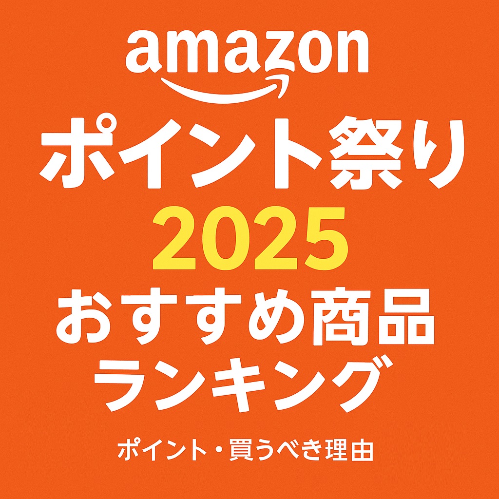 Amazonポイント祭り2025完全攻略ガイド｜最大限お得にポイントを獲得する方法