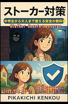 誰でもできる「安心」の教科書。『ストーカー対策：中学生から大人まで使える安全の必携ガイド』徹底解説