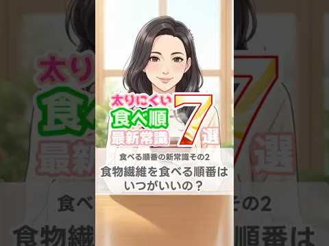 【40代/50代】やせるための食べ順の新常識-その2_食物繊維を食べる順番はいつがいい？- #40代ダイエット #料理 #やせる #雑学 #ダイエット モチベ