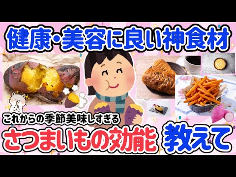 【有益】ダイエットと美容、美肌、健康にはサツマイモ？痩せるサツマイモと太るサツマイモの違いと食べ方を教えて【ガルちゃん】