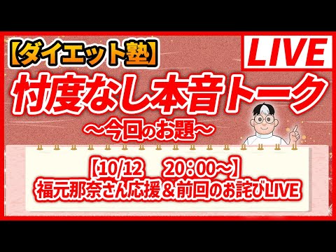【10/12 20：00～】　福元那奈さん応援 ＆ お詫びLIVE　#モデルさんを応援 #ulyseeed #ダイエット #美容 #健康 #Windows不具合 #LIVE中止のお詫び