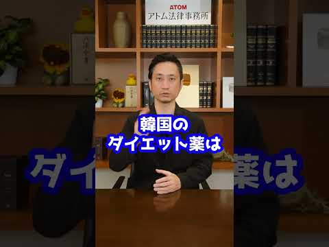 韓国のダイエット薬に覚醒剤成分が！？#Shorts