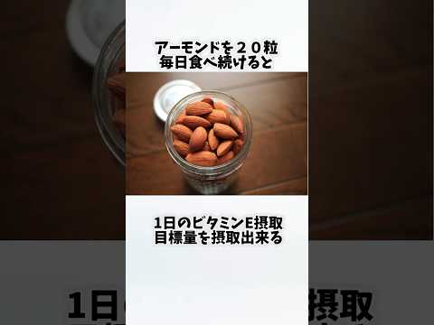 アーモンドを毎日食べたらどうなるの？①【30秒でわかる効果まとめ】#アーモンド #ダイエット #筋トレ #美容 #健康 #雑学 #ナレーター #小林将大