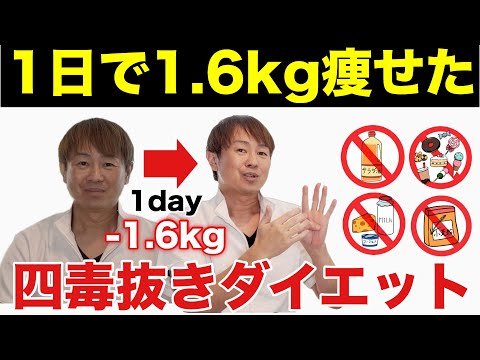 【1日1.6kg痩せた】流行りの４毒抜きダイエットがヤバすぎる！浮腫み99％解消して痩せる「腸毒抜き」