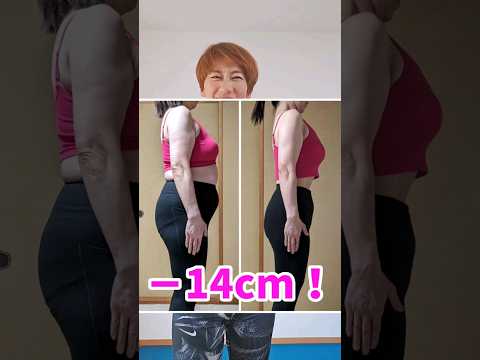 １分ダイエット！お腹痩せ！50代－14cm‼️ #お腹痩せ #つまぷる #ダイエット