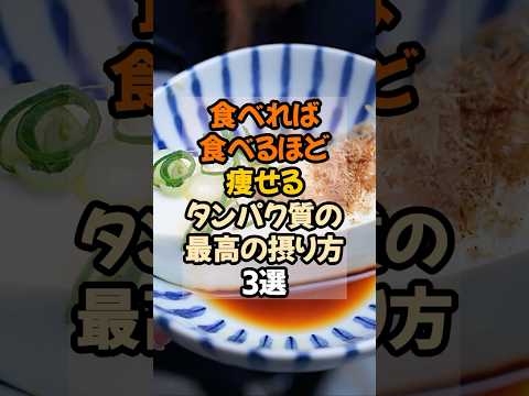 ㊗️1万回再生!!【ダイエット】食べただけ痩せる！タンパク質の最強の食べ方3選 #健康 #雑学