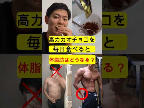 高カカオチョコを毎日食べると体脂肪はどうなる？痩せる？太る？
