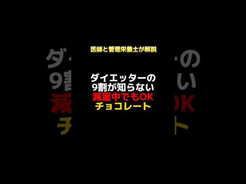 ダイエット中にチョコレートが食べたくなる方へ！#健康 #栄養 #ダイエット  #医師 #管理栄養士