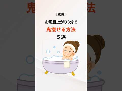 【驚愕】お風呂上がり3分で鬼痩せる方法5選　#ダイエット #脚痩せ #お風呂 #雑学 #豆知識