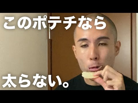 ポテチを我慢できなくなった時にコンビニで買うポテチ -ダイエット15日目- #shorts