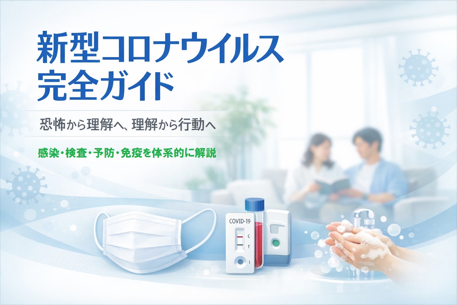 コロナウイルス完全解説ガイド  ― 正しく知ることが、最大の感染対策になる ―