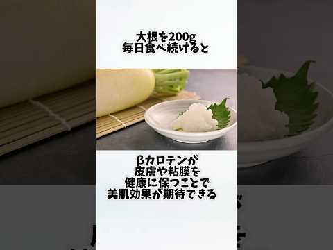 大根を毎日食べたらどうなるの？①【30秒でわかる効果まとめ】#大根 #ダイエット #筋トレ #美容 #健康 #雑学 #ナレーター #小林将大