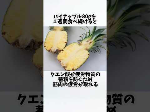 パイナップルを毎日食べたらどうなるの？①【30秒でわかる効果まとめ】#パイナップル #ダイエット #筋トレ #美容 #健康 #雑学 #ナレーター #小林将大
