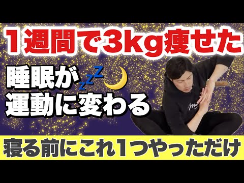 【1週間で-3Kg】騙されたと思って「寝る前にこのストレッチ」やってみて！翌朝から変化を感じる！！
