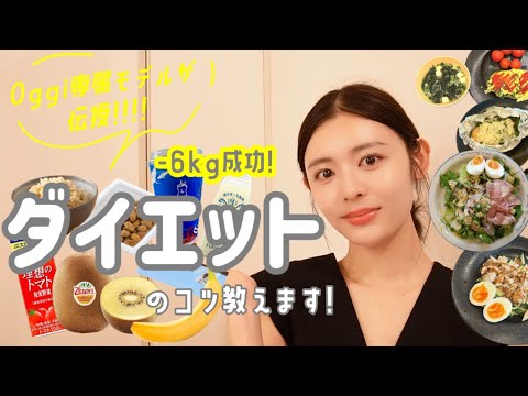 【最新】現役モデルがダイエットのコツ教えます😌👍-6kg痩せた秘密は意外とシンプル?!